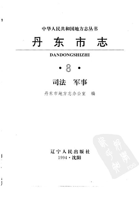 1994-丹东市志  8  司法、军事  1876-1985.pdf电子版_辽宁省志插图1