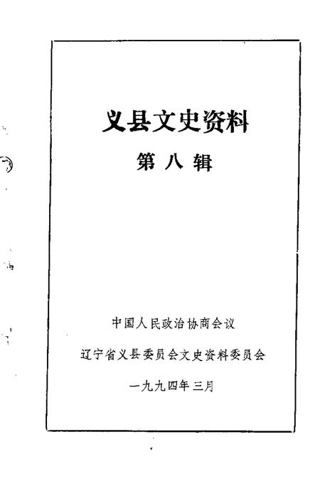 1994-义县文史资料  第8辑.pdf电子版_辽宁省志插图1