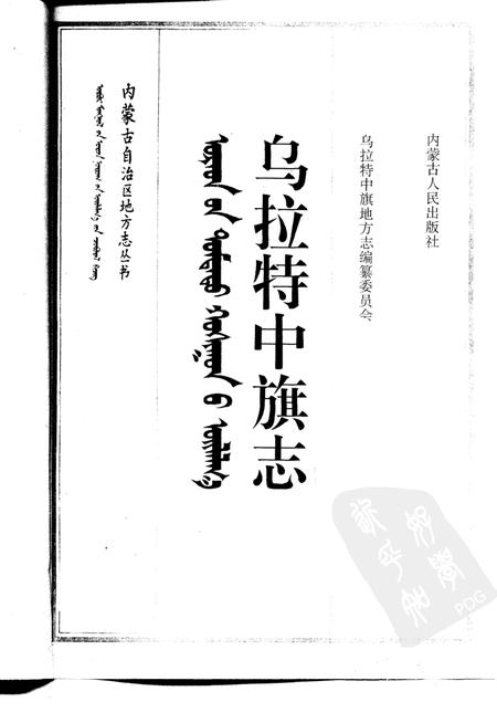 1994-乌拉特中旗志.pdf电子版_内蒙古志插图1
