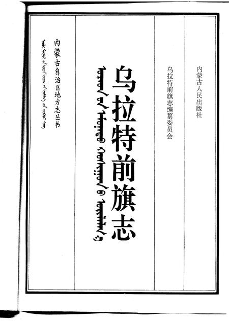 1994-乌拉特前旗志.pdf电子版_内蒙古志插图1
