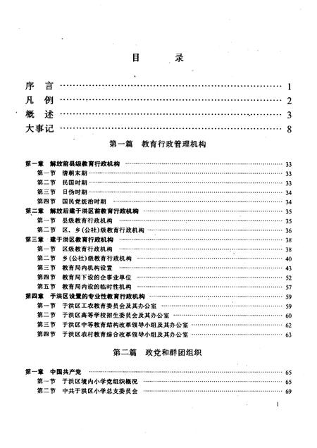 1994-于洪区教育志  1905-1990.pdf电子版_辽宁省志插图1
