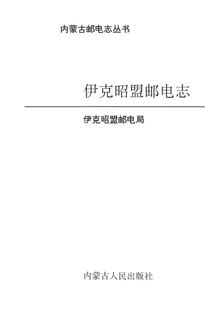 1994-伊克昭盟邮电志.pdf电子版_内蒙古志插图1