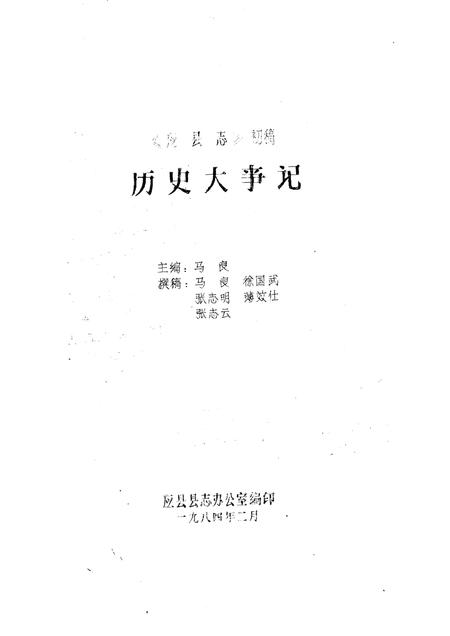 -《应县志》初稿  历史大事记  第1卷.pdf电子版_山西省志插图1