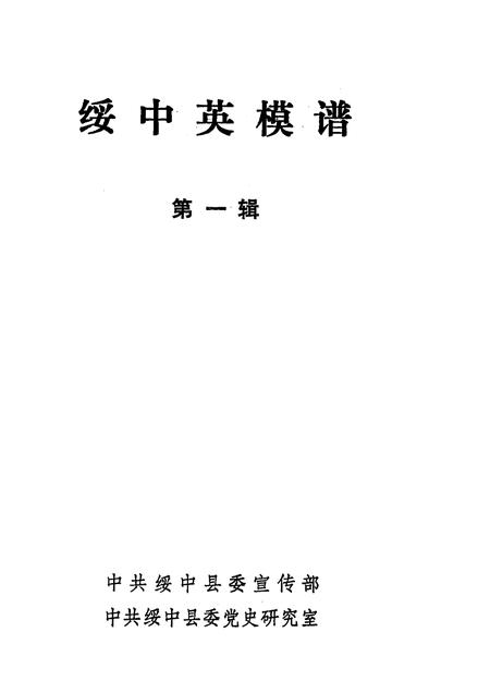 -绥中英模谱  第1辑.pdf电子版_辽宁省志插图1