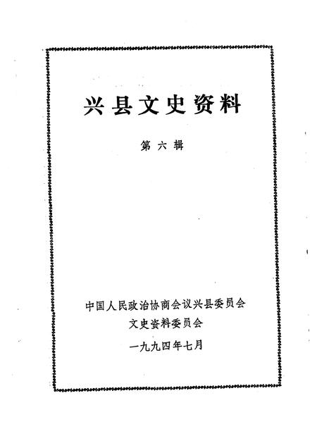 1994-兴县文史资料  第6辑.pdf电子版_山西省志插图1