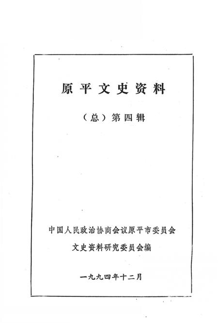 1994-原平文史资料  第4辑.pdf电子版_山西省志插图1