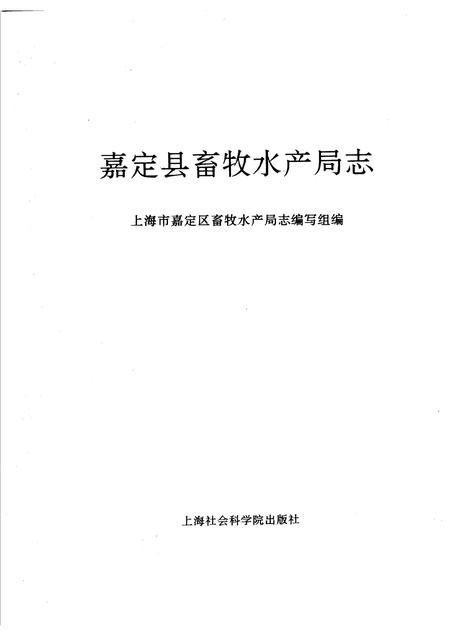 1994-嘉定县畜牧水产局志.pdf电子版_上海市志插图1