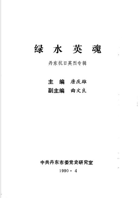 -绿水英魂  丹东抗日英烈专辑.pdf电子版_辽宁省志插图1