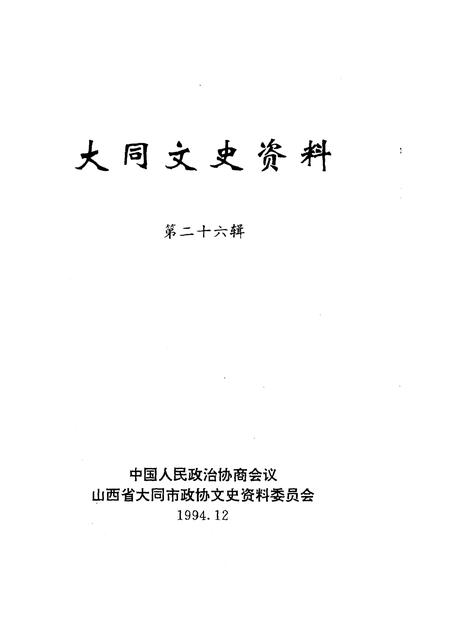 1994-大同文史资料  第26辑.pdf电子版_山西省志插图1