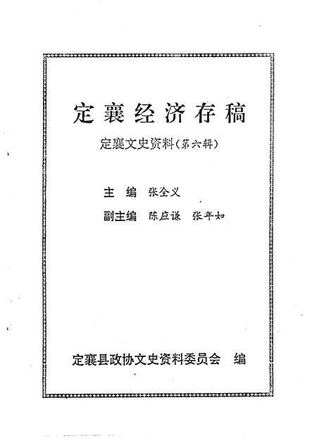 1994-定襄文史资料  第6辑  定襄经济存稿.pdf电子版_山西省志插图1