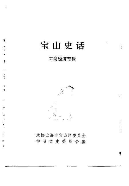 1994-宝山史话  工商经济专辑.pdf电子版_上海市志插图1