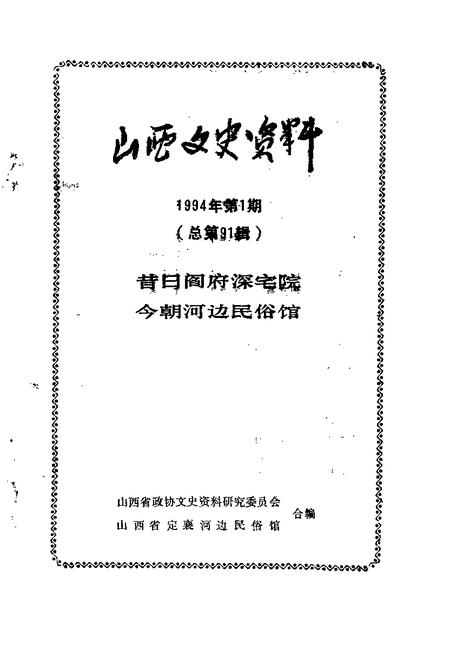 1994-山西文史资料  1994年  第1辑  总第91辑  昔日阎府深宅院今朝河边民俗馆.pdf电子版_山西省志插图1