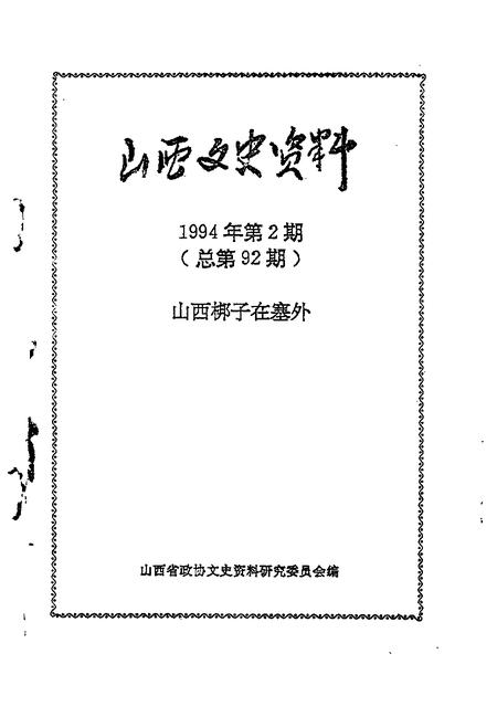 1994-山西文史资料  1994年  第2辑  总第92辑  山西梆子在塞外.pdf电子版_山西省志插图1