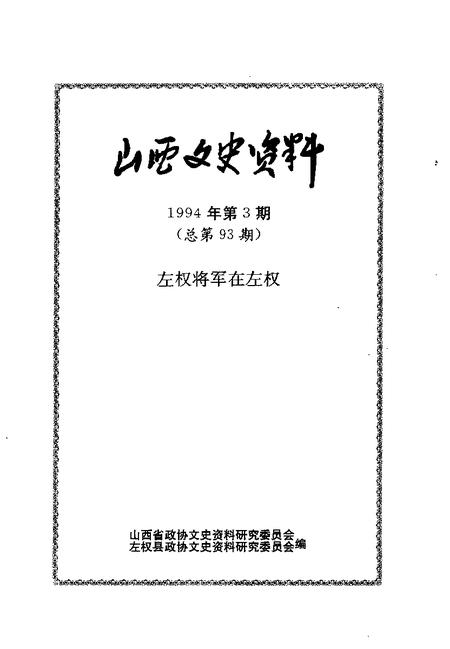 1994-山西文史资料  1994年  第3辑  总第93辑  左权将军在左权.pdf电子版_山西省志插图1