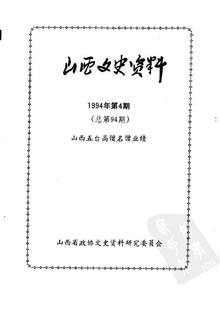 1994-山西文史资料  1994年  第4辑  总第94辑  山西五台高僧名僧业绩.pdf电子版_山西省志插图1