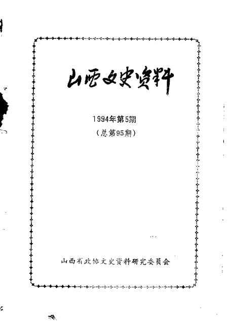 1994-山西文史资料  1994年  第5辑  总第95辑.pdf电子版_山西省志插图1