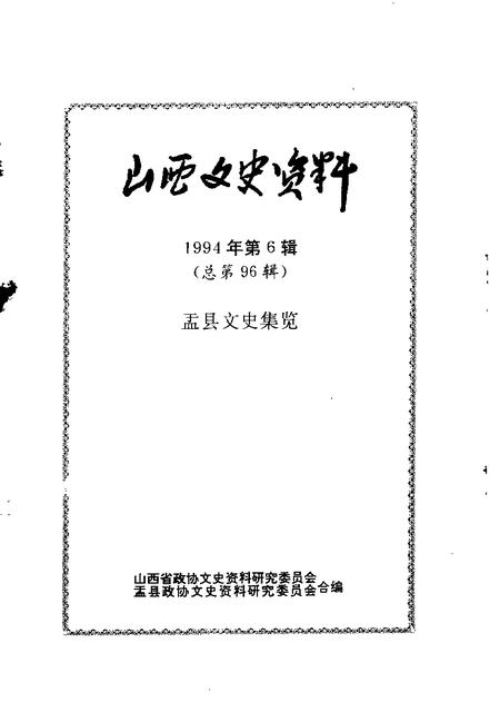 1994-山西文史资料  1994年  第6辑  总第96辑  盂县文史集览.pdf电子版_山西省志插图1