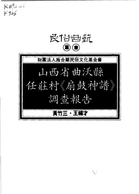 1994-山西省曲沃县任庄村《扇鼓神谱》调查报告.pdf电子版_山西省志插图1