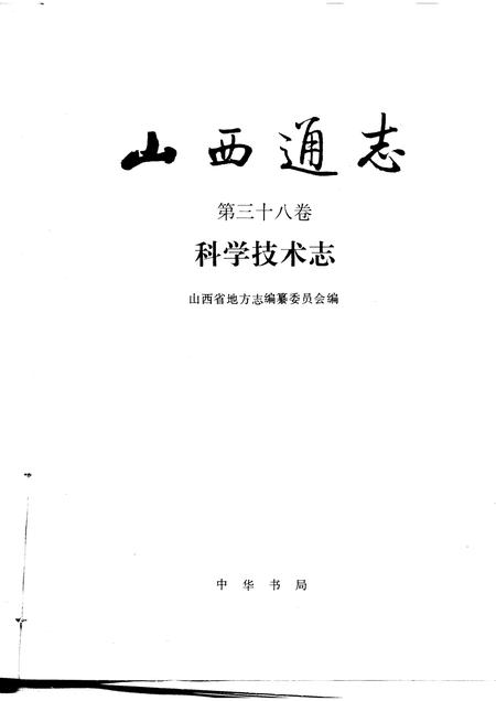 1994-山西通志  第38卷  科学技术志.pdf电子版_山西省志插图1