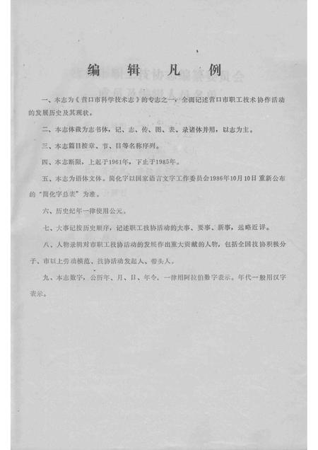 -营口市职工技术协作活动志  1961-1985  修改稿.pdf电子版_辽宁省志插图1