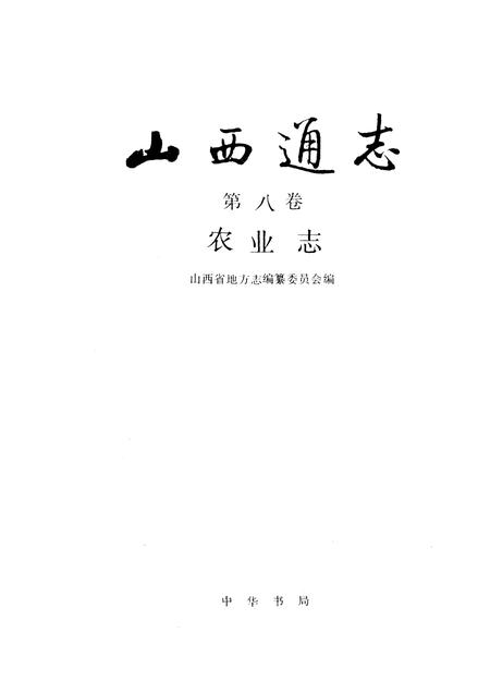 1994-山西通志  第8卷  农业志.pdf电子版_山西省志插图1