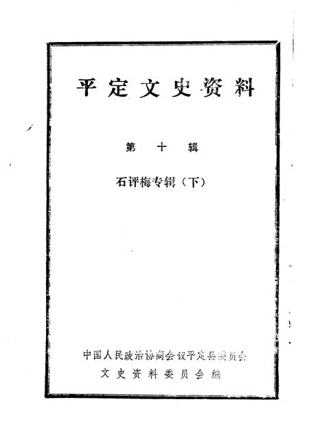 1994-平定文史资料  第10辑  石评梅专辑  下.pdf电子版_山西省志插图1