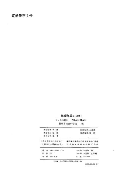 1994-抚顺年鉴  1994.pdf电子版_辽宁省志插图1