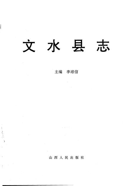 1994-文水县志.pdf电子版_山西省志插图1