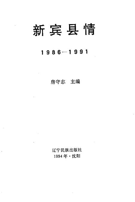 1994-新宾县情  1986-1991.pdf电子版_辽宁省志插图1