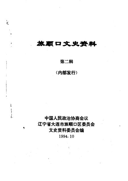 1994-旅顺口文史资料  第2辑.pdf电子版_辽宁省志插图1