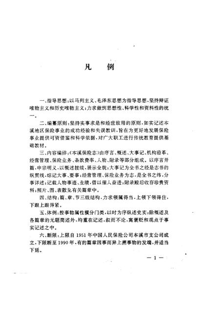 1994-本溪保险志.pdf电子版_辽宁省志插图1