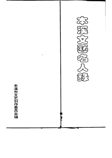 1994-本溪文艺名人录.pdf电子版_辽宁省志插图1