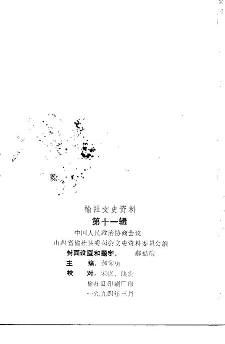 1994-榆社文史资料  第11辑.pdf电子版_山西省志插图1