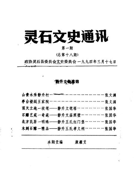 1994-灵石文史通讯  1994年第1、3辑  总第18、20辑.pdf电子版_山西省志插图1