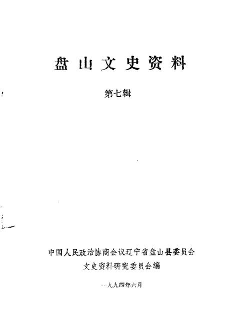 1994-盘山文史资料  第7辑.pdf电子版_辽宁省志插图1