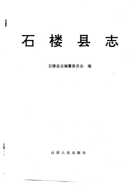 1994-石楼县志.pdf电子版_山西省志插图1