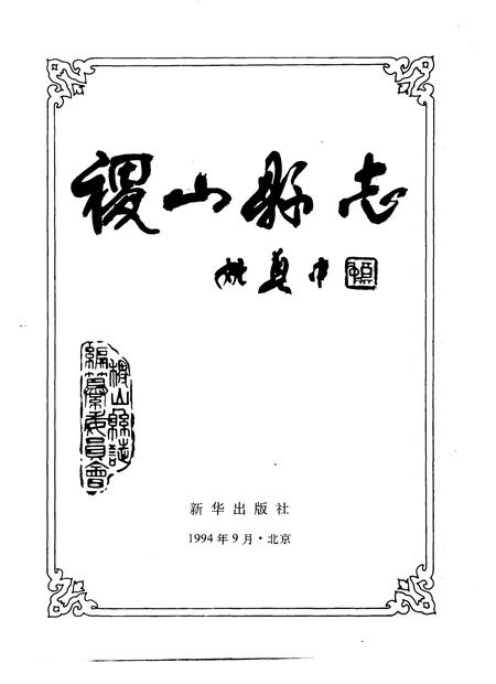 1994-稷山县志.pdf电子版_山西省志插图1