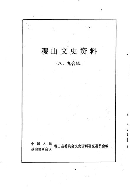 1994-稷山文史资料  第八、九辑.pdf电子版_山西省志插图1
