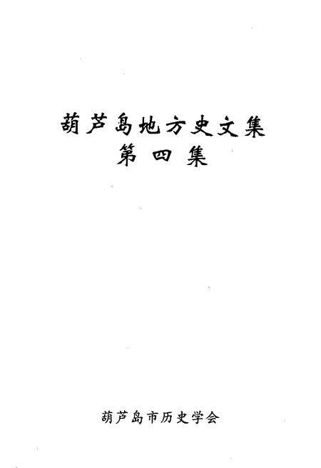 -葫芦岛地方史文集  第4集.pdf电子版_辽宁省志插图1