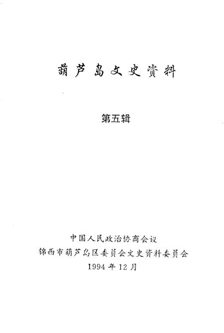 1994-葫芦岛文史资料  第5辑.pdf电子版_辽宁省志插图1
