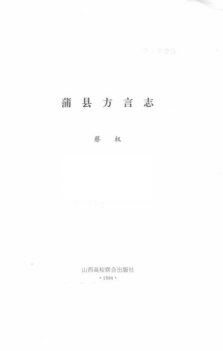 1994-蒲县方言志.pdf电子版_山西省志插图1