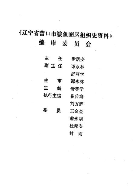 1994-辽宁省营口市鲅鱼圈区组织史资料  1987·11-1991·3.pdf电子版_辽宁省志插图1