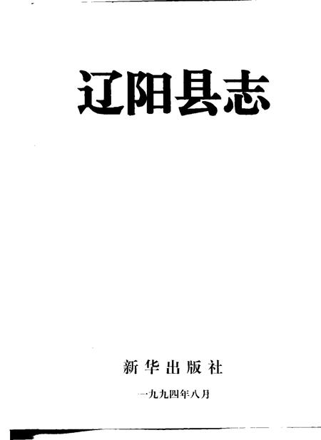 1994-辽阳县志.pdf电子版_辽宁省志插图1