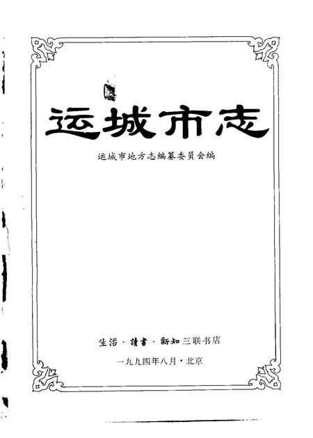 1994-运城市志.pdf电子版_山西省志插图1
