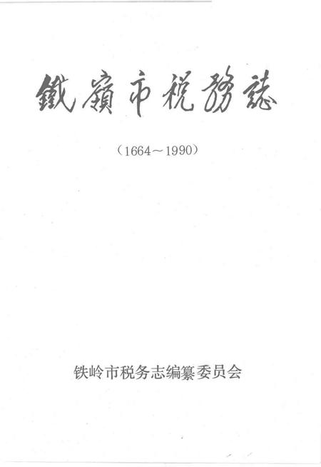 1994-铁岭市税务志  1664-1990.pdf电子版_辽宁省志插图1