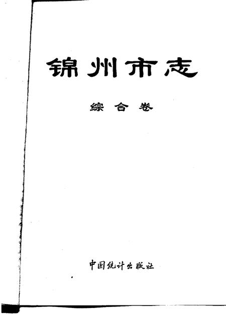 1994-锦州市志  综合卷.pdf电子版_辽宁省志插图1