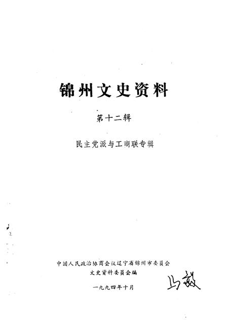 1994-锦州文史资料  第12辑  民主党派与工商联专辑.pdf电子版_辽宁省志插图1