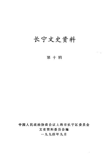 1994-长宁文史资料  第10辑  庆祝中华人民共和国成立四十五周年专刊.pdf电子版_上海市志插图1