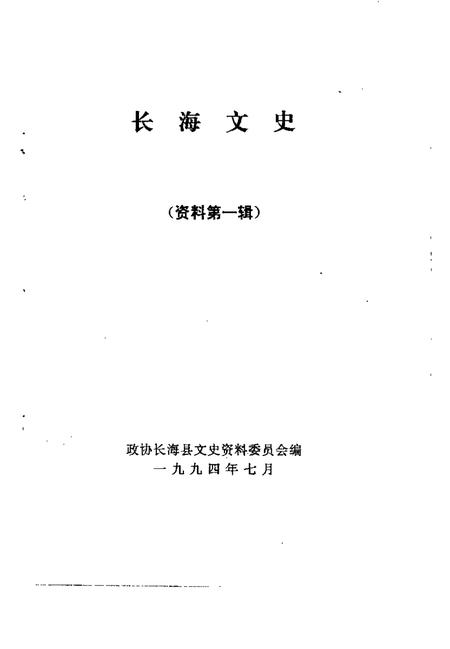 1994-长海文史  第1辑.pdf电子版_辽宁省志插图1