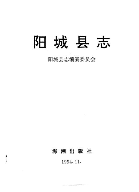 1994-阳城县志.pdf电子版_山西省志插图1